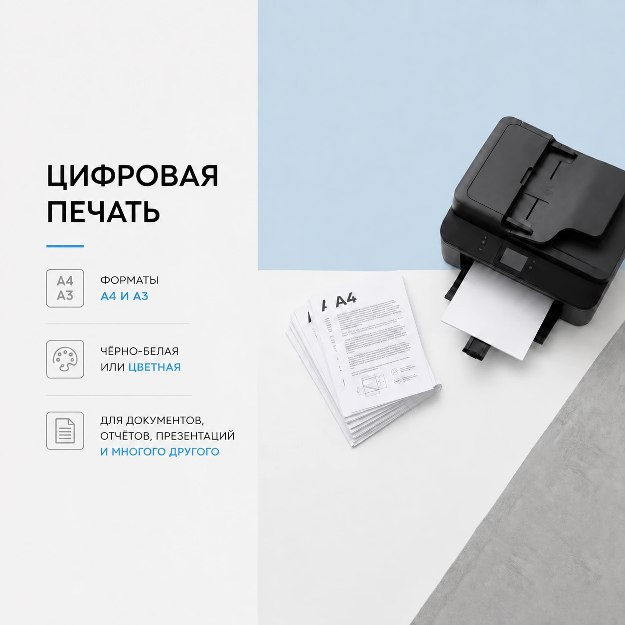 Печать А4, А3 ч/б и цветная